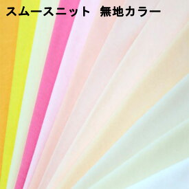 スムースニット 生地 無地【全26色-1】ニット生地 綿ジャージースムースニット 綿100 日本製 国産 綿布 綿無地 コットン100% tシャツ 薄手 布 布地 手作り 入園入学 ベビー 女の子 男の子 定番 手芸 ハンドメイド ソーイング キンカ堂