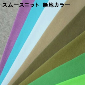 スムースニット 生地 無地【全26-2色】綿100 日本製 国産 綿ジャージー tシャツ 綿布 コットン100% ニット生地 薄手 布 布地 手作 入園入学 通園 ベビー 女の子 男の子 定番 手芸 ハンドメイド ソーイング キンカ堂