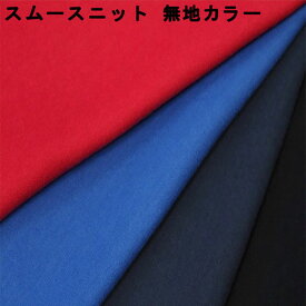 スムースニット 生地 無地【全26色-3】綿100％ 日本製 国産 綿ジャージー tシャツ ニット生地 綿布 コットン100% 薄手 布 布地 手作り 入園入学 通園 ベビー 女の子 男の子 定番 手芸 ハンドメイド ソーイング キンカ堂
