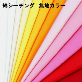 生地 綿シーチング無地【全35色-1】【30cm以上10cm単位 メール便4m】日本製 綿100％シーチング生地 定番 無地 布 布地 布帛 国産 シーチング カラーシーチング コットン ソリッド ハンドメイド キンカ堂 入園入学 女の子 男の子 通園通学 手芸 資材 服地 ソーイング