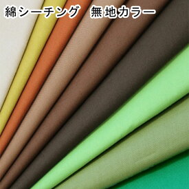 生地 綿シーチング無地【全35色-2】【30cm以上10cm単位 メール便4m】【日本製 綿100％ シーチング生地 国産 定番 布地 布 無地 綿布 シーチング ソリッド 入園入学 手作り 通園通学 男の子 女の子 内布 服地 資材 裏地 手芸 ハンドメイド ソーイング キンカ堂】