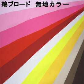 生地 綿ブロード無地カラー 生地幅110cm【全32色-1】【30cm以上10cm単位 メール便4m】無地 綿100 ブロード 綿100% 日本製 綿 ブロード生地 定番 綿布 布地 布 コットン 入園入学 通園 手づくり ハンドメイド 手芸 ソーイング 女の子 男の子 裏地 内布 国産 キンカ堂