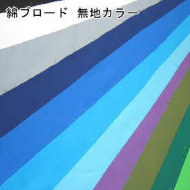 生地 綿ブロード無地カラー 生地幅110cm【全32色-2】【30cm以上10cm単位 メール便4m】ブロード 綿100 日本製 国産 ブロード生地 定番 無地 綿布 布地 布 ソリッド コットン 入園入学 通園 ハンドメイド 手芸 手作り 女の子 男の子 裏地 内布 ソーイング キンカ堂