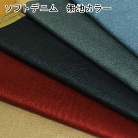 生地 ソフトデニム 無地 生地幅110cm【30cm以上10cm単位 メール便2m】綿100％ デニム生地 カツラギ コットン デニム リバーシブル 厚地 厚手 布地 布 オールドデニム トートバッグ 入園入学 手芸 ハンドメイド ソーイング キンカ堂