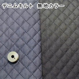 キルティング 生地 綿ポリ 無地 デニム生地 生地幅110cm【30cm以上10cm単位】インディゴカラーキルト生地 キルティング生地 キルト生地 布地 布 TCデニム ポリエステル生地 入園 入学 通園 レッスンバッグ カバー ハンドメイド 手芸 ソーイング 手作り キンカ堂