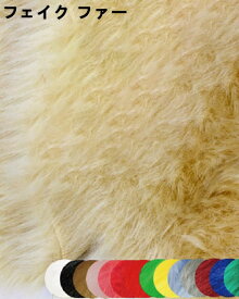 【生地 ファー ボア】フェイクファー 無地【全15色】生地幅73-80cm【ファー生地 エコファー ブライトフェイクファー 定番 FUR アクリルファー 布 布地 ぬいぐるみ ハロウィン 推し活 手芸/ハンドメイド/キンカ堂】