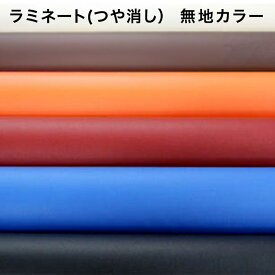ラミネート生地【無地/ツヤ消しタイプ】【30cm以上10cm単位 メール便1m】【オックスラミネート オックス生地 厚手 厚地 布地 布 防水生地 撥水生地 手作り バッグ 入園入学 定番 生地 ラミネート キンカ堂 手芸 ハンドメイド ソーイング】