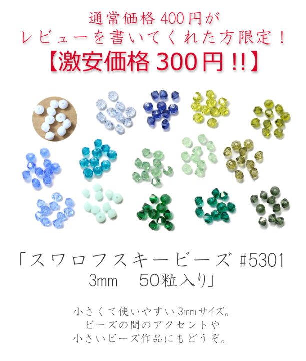 楽天市場】スワロフスキー ビーズ エレメント #5301《3mm 50粒入》【全 