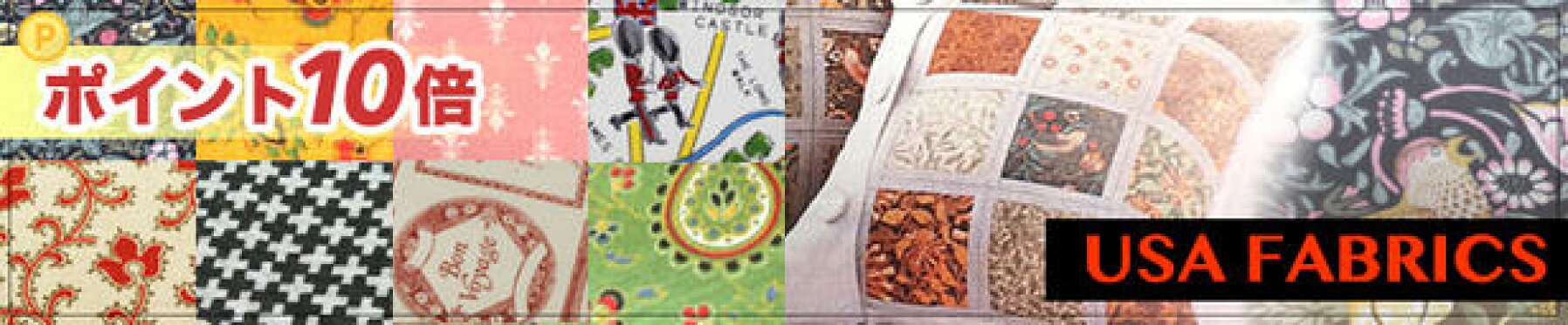 USAファブリック　ポイント10倍