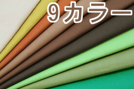 生地 綿シーチング無地【全35色-2】【30cm以上10cm単位 メール便4m】【日本製 綿100％ シーチング生地 国産 定番 布地 布 無地 綿布 シーチング ソリッド 入園入学 手作り 通園通学 男の子 女の子 内布 服地 資材 裏地 手芸 ハンドメイド ソーイング キンカ堂】