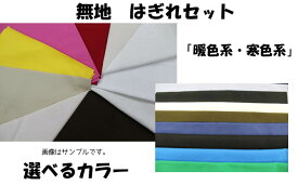 はぎれセット　無地8枚入り【メール便は3点まで可】【カットクロス/生地/布地/布/無地/ハギレ/ハンドメイド/クロス】