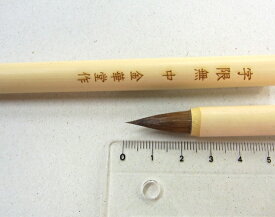 特製寄席文字筆　字限無（中）