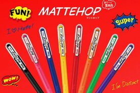 ぺんてる マットホップ MATTEHOP ボールペン 全14色