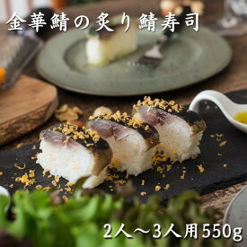 金華鯖の炙り鯖寿司 送料無料 2〜3人前 約550g おすすめ ギフト プレゼント 人気 テレビ雑誌でも紹介 フードニッポンアワード特別賞受賞 金華サバ 〆鯖 押し寿司 棒寿司