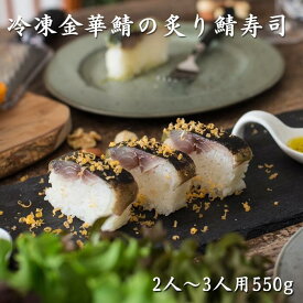 冷凍金華鯖の炙り鯖寿司 送料無料 2〜3人前 約550g おすすめ ギフト プレゼント 人気 テレビ雑誌でも紹介 フードニッポンアワード特別賞受賞 金華サバ 〆鯖 押し寿司 棒寿司