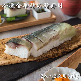 冷凍金華鯖の鯖寿司 送料無料 2〜3人前 約550g おすすめ ギフト プレゼント 人気 テレビ雑誌でも紹介 宮城県知事賞受賞 フードニッポンアワード特別賞受賞 金華サバ 〆鯖 冷凍 押し寿司 棒寿司