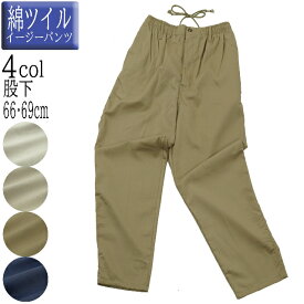 イージーパンツ メンズ ツイル 紳士 綿混 裾上げ不要選べる 股下 66cm、69cm M L LL リラックスパンツ 部屋着 ワークパンツ ウエストゴム シャーリング カジュアルパンツ