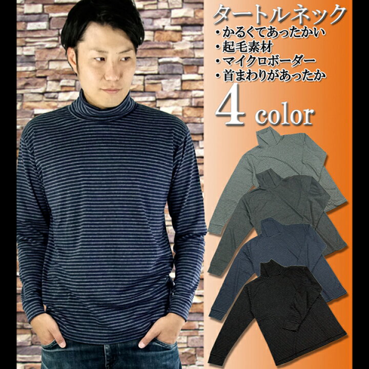 楽天市場 タートルネック メンズ マルチ ボーダー 全色 長袖ｔシャツ 起毛素材があったかで肌触りも柔らか マルチボーダーがおしゃれで ゴルフ や トレッキング など スポーツ 金華ｓｈｏｐ