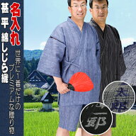 スーパーSALE 期間中割引！ 名入れ お名前 甚平 父の日 しじら織 じんべい メンズ 花火大会 盆踊り お祭…