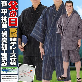 父の日 ギフト メンズ 甚平 じんべい プレミアム 抗菌消臭加工 紳士用 誕生日 還暦祝い 退職祝い 記念品 無料ギフト ラッピング可能