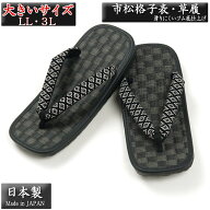 大きいサイズ 草履 市松格子表 メンズ 大きいサイズ 雪駄 日本製 ～27 ～28cm 紳士 甚平 作務衣 浴衣 た…