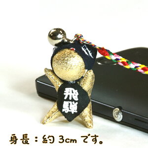 風水 さるぼぼ 根付 ゴールド (飛騨のお守り)根付・風水パワー(金運 才能 新しい事へのチャレンジ)