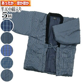 半天 半纏 はんてん メンズ 格子柄 紺系柄お任せ あったか 中綿入り 冬用 ゆったり サイズ あったか ポカポカ どてら 丹前 男女兼用 どんぎ