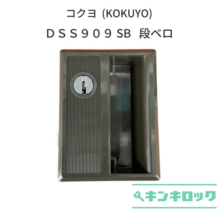 楽天市場】コクヨ (KOKUYO) ロッカー用 錠前 DSS909 SB 