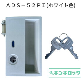 アルプス・プラス(ALPS・PLUS)　ロッカー用　錠前　ADS52−PI (ホワイト色)