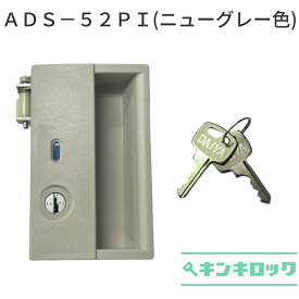 アルプス・プラス(ALPS・PLUS)　ロッカー用　錠前　ADS52−PI (ニューグレー色)