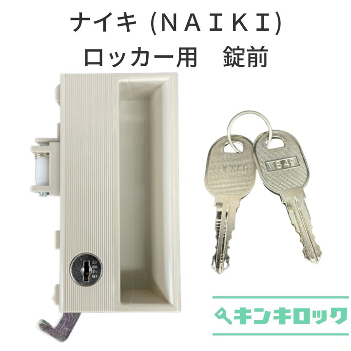 楽天市場】ナイキ（NAIKI） ロッカー用 錠前 JS−72 