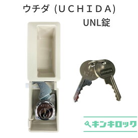 ウチダ（UCIDA）　ロッカー用　錠前　UNL