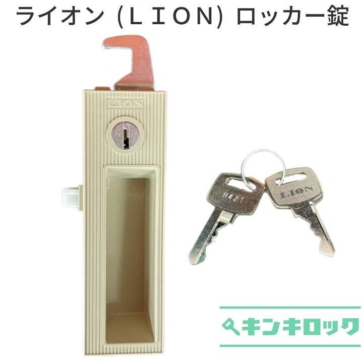 楽天市場】ライオン (LION) ロッカー用 錠前 LLK : オフィスの 