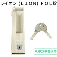 ライオン (LION)　N型ロッカー用　錠前　FOL錠