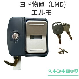 ヨド物置　YODOKO　ヨドコウ　淀川製鋼所　物置　錠前　鍵交換　エルモ　LMD