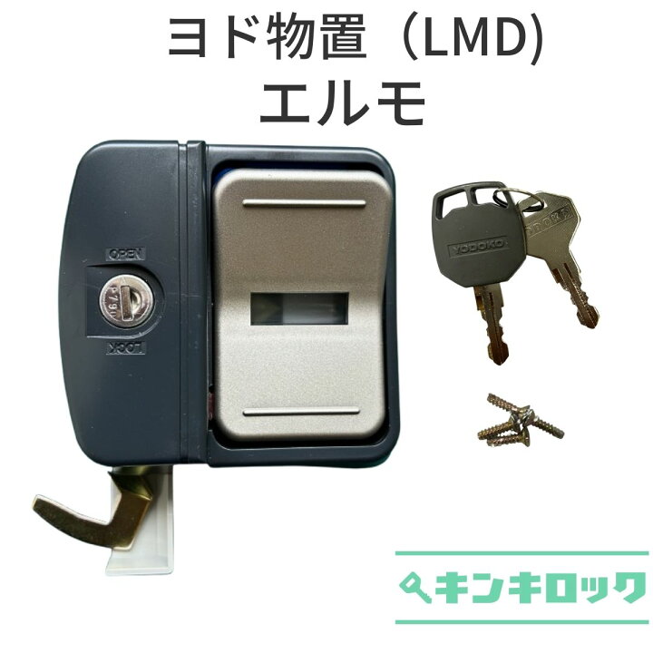 楽天市場】ヨド物置 YODOKO ヨドコウ 淀川製鋼所 物置 錠前 鍵交換 