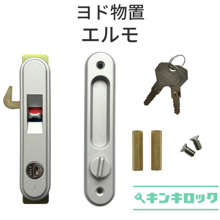 楽天市場】ヨド物置 YODOKO ヨドコウ 淀川製鋼所 物置 錠前 鍵交換 