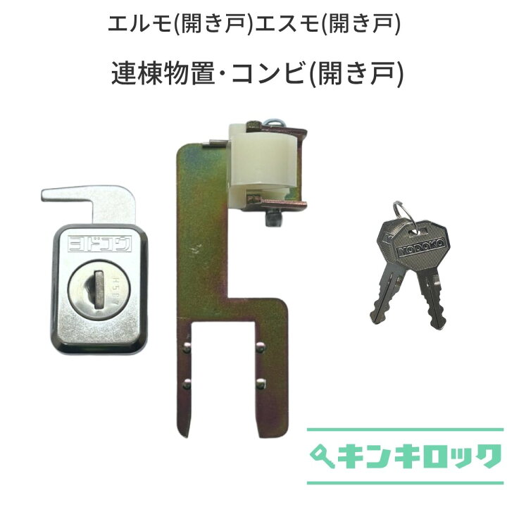 楽天市場】ヨド物置 YODOKO ヨドコウ 淀川製鋼所 物置 錠前 鍵交換 