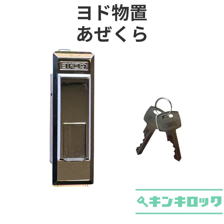 楽天市場】ヨド物置 YODOKO ヨドコウ 淀川製鋼所 物置 錠前 鍵交換 