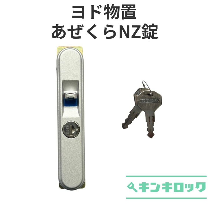 楽天市場】ヨド物置 YODOKO ヨドコウ 淀川製鋼所 物置 錠前 鍵交換 