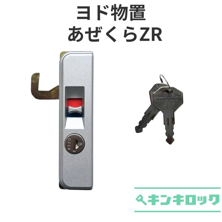 楽天市場】ヨド物置 錠前 あぜくらZR KR106 引戸 YODOKO ヨドコウ 物置 