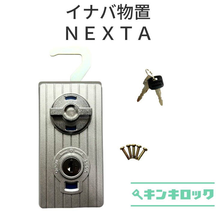 楽天市場】イナバ物置 INABA イナバ 稲葉製作所 物置 錠前 鍵交換 
