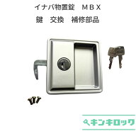 イナバ物置　INABA　イナバ　稲葉製作所　物置　鍵交換　錠前　鍵2本付　MBX
