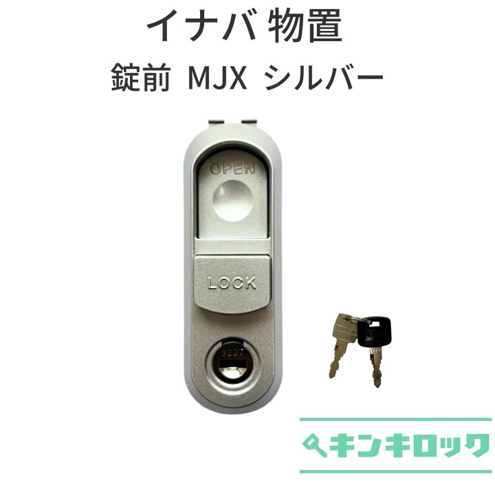 楽天市場】イナバ物置 INABA イナバ 稲葉製作所 物置 鍵交換 錠前 MJX 