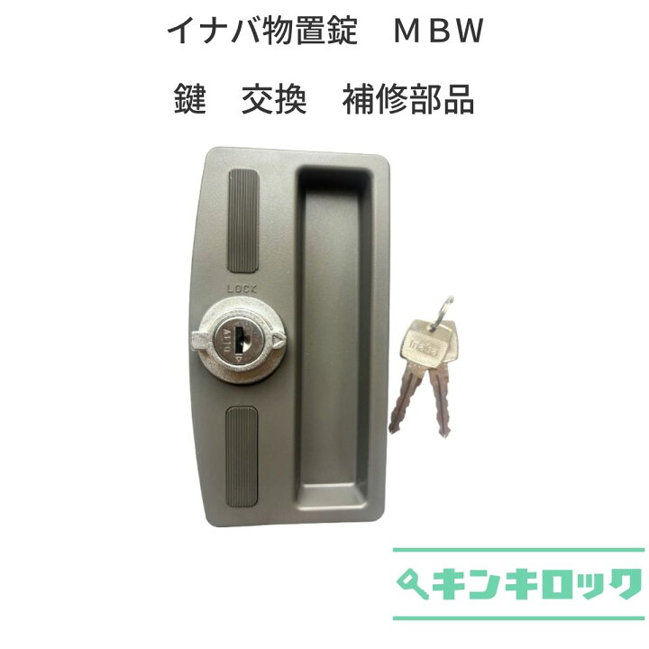 楽天市場】イナバ物置 INABA イナバ 稲葉製作所 物置 鍵交換 錠前 鍵2 