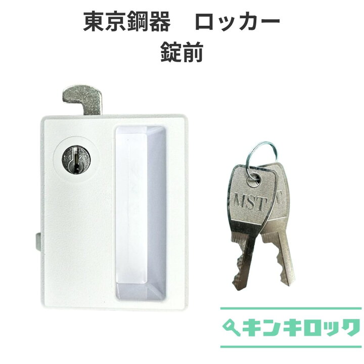 楽天市場】東京鋼器 ロッカー用 錠前 マスタースチールロッカー MASTER 