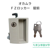 オカムラ　OKAMURA FZロッカー用　錠前
