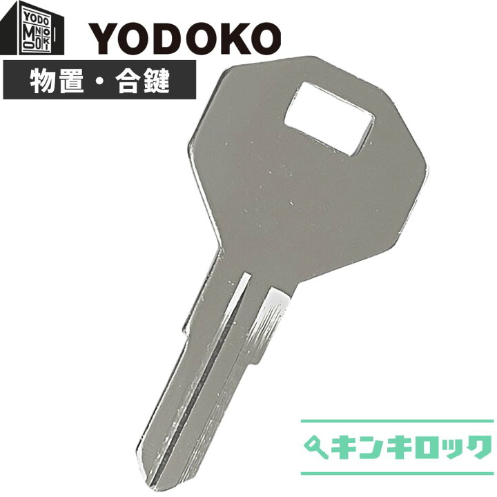 楽天市場】ヨド物置 YODOKO ヨドコウ 鍵 合鍵 スペアキー （G記号・H 
