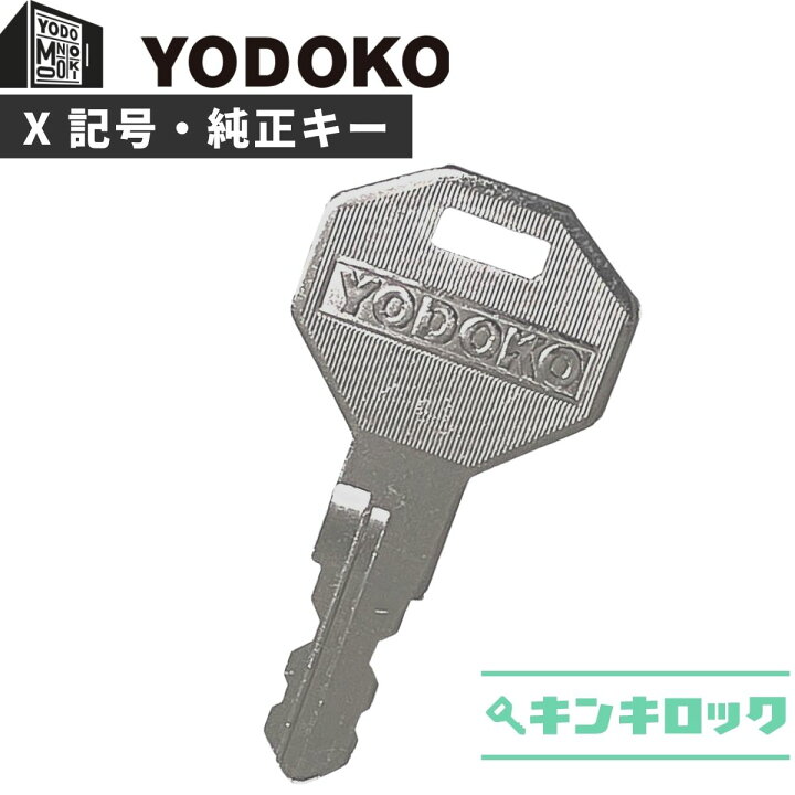 楽天市場】ヨド物置 鍵 純正 YODOKO ヨドコウ 淀川製鋼所 純正キー 