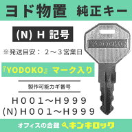 ヨド物置　鍵　純正　YODOKO　ヨドコウ　淀川製鋼所　純正キー　合鍵　合カギ　カギ　スペアキー 　（H記…